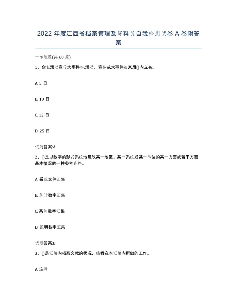 2022年度江西省档案管理及资料员自我检测试卷A卷附答案