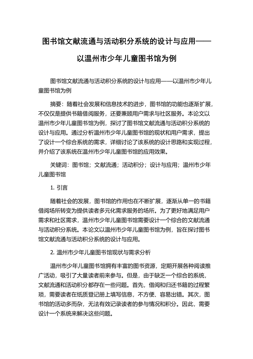 图书馆文献流通与活动积分系统的设计与应用——以温州市少年儿童图书馆为例