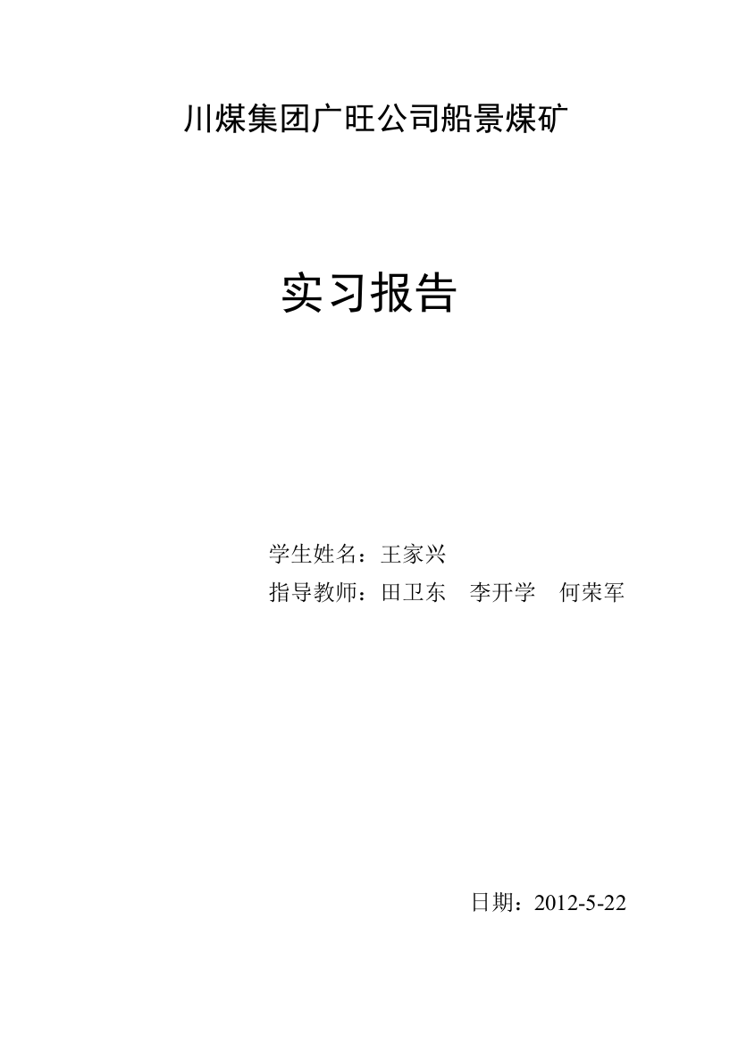 毕业论文-川煤集团广旺公司船景煤矿实习报告