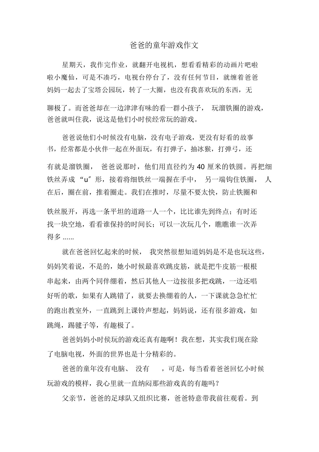 爸爸的童年游戏作文