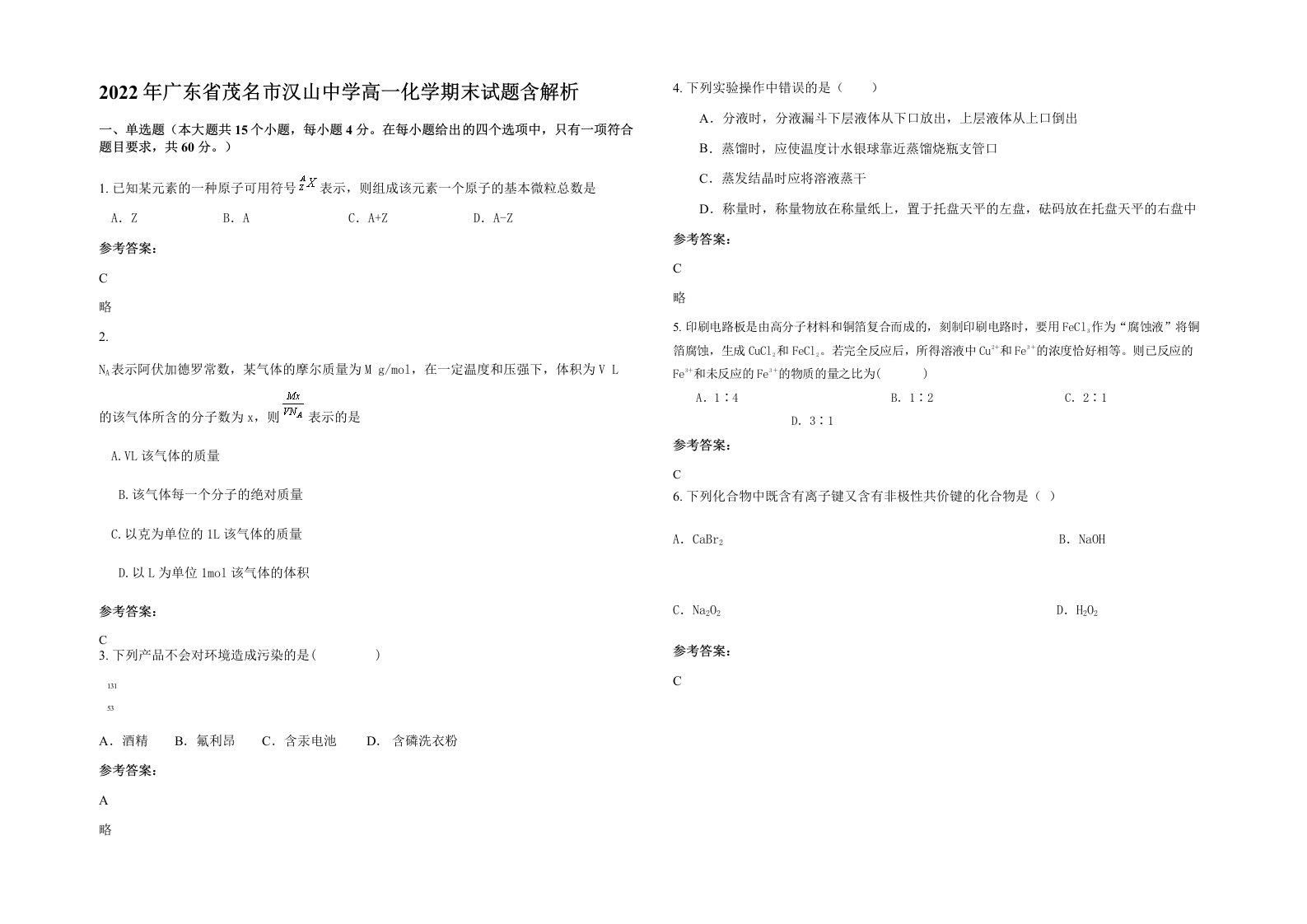 2022年广东省茂名市汉山中学高一化学期末试题含解析