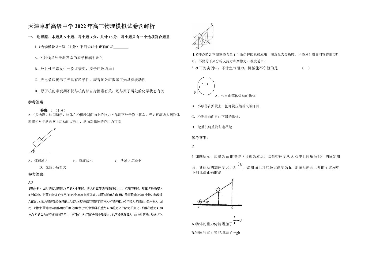 天津卓群高级中学2022年高三物理模拟试卷含解析