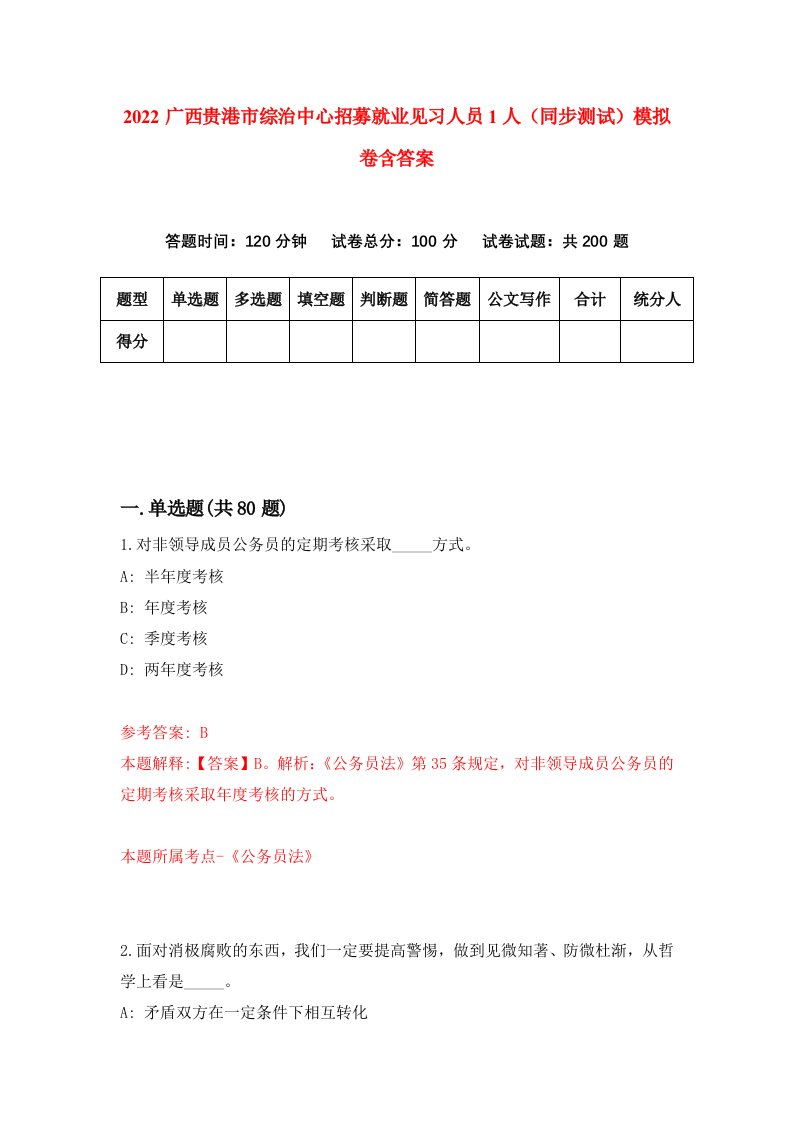 2022广西贵港市综治中心招募就业见习人员1人同步测试模拟卷含答案9