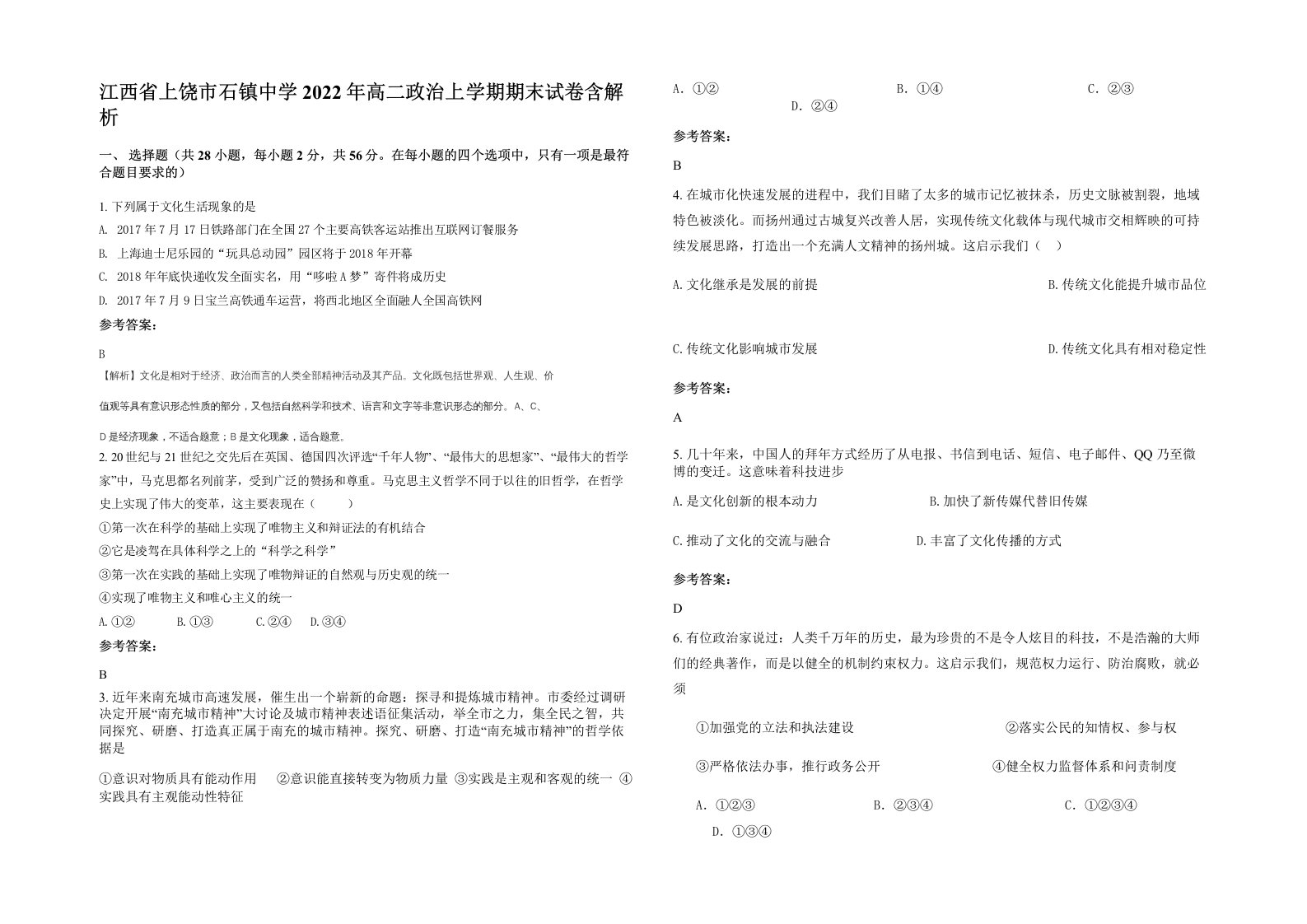 江西省上饶市石镇中学2022年高二政治上学期期末试卷含解析