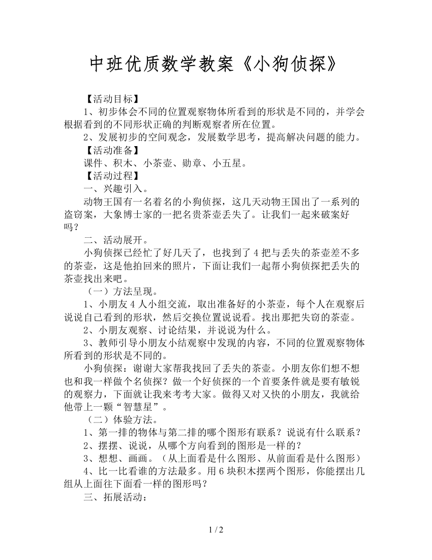 中班优质数学教案《小狗侦探》