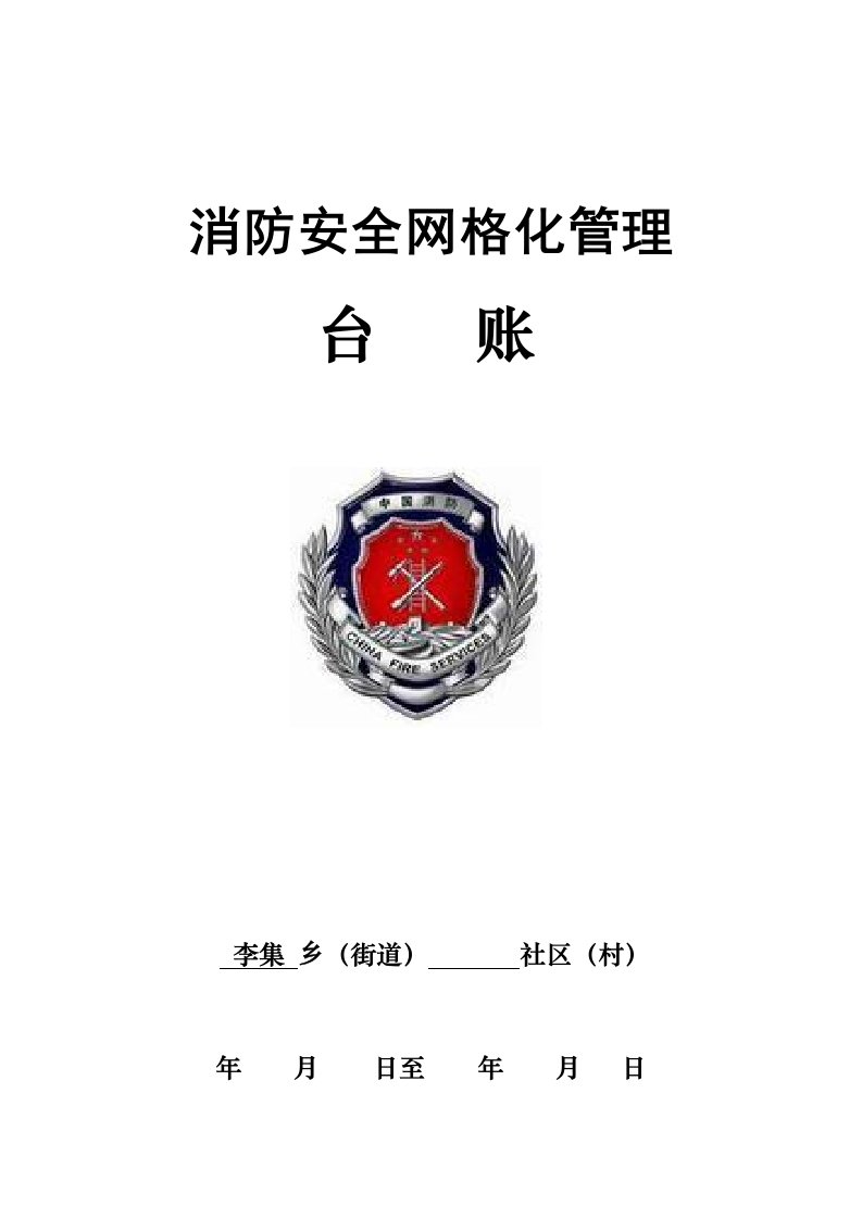 消防安全网格化管理台账