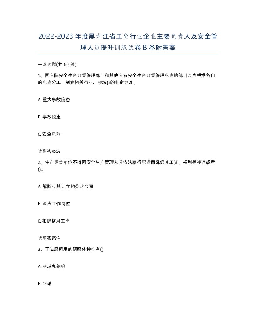 20222023年度黑龙江省工贸行业企业主要负责人及安全管理人员提升训练试卷B卷附答案