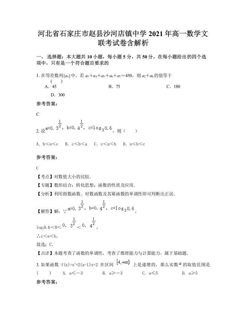 河北省石家庄市赵县沙河店镇中学2021年高一数学文联考试卷含解析