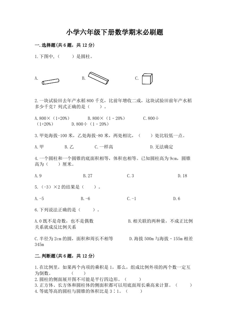 小学六年级下册数学期末必刷题加答案解析