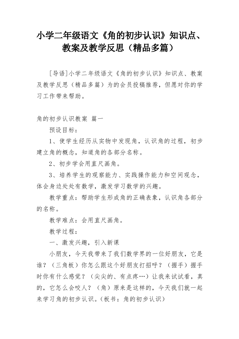 小学二年级语文《角的初步认识》知识点、教案及教学反思（精品多篇）