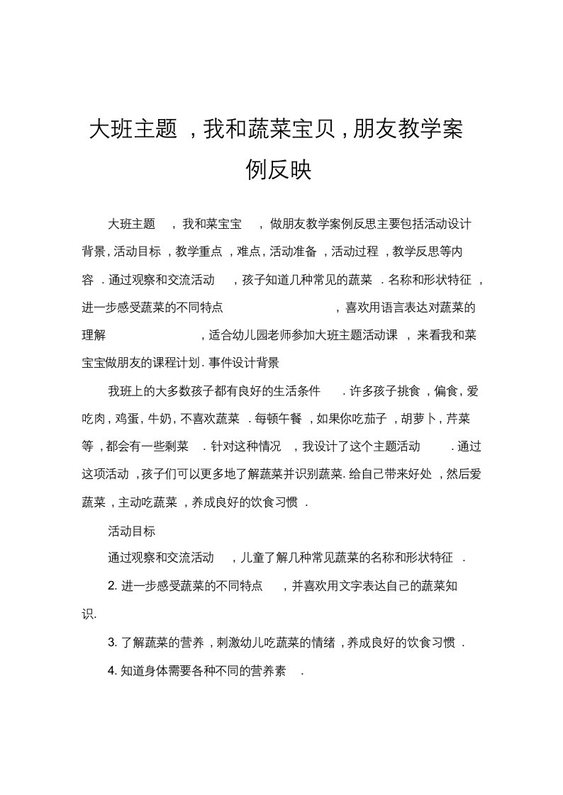 大班主题我和蔬菜宝宝做朋友教案反思