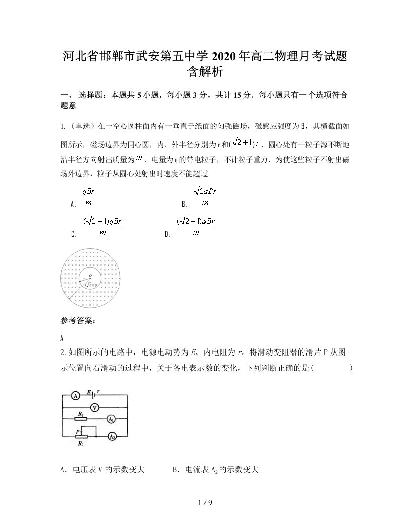 河北省邯郸市武安第五中学2020年高二物理月考试题含解析