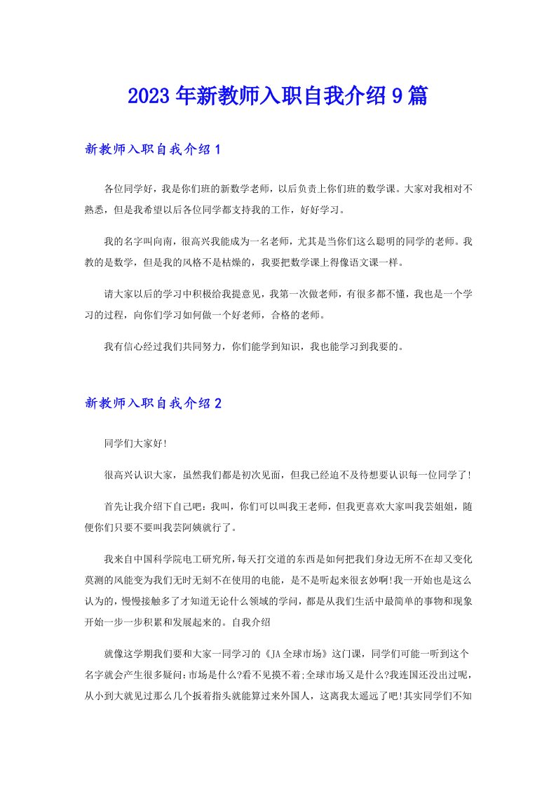 2023年新教师入职自我介绍9篇