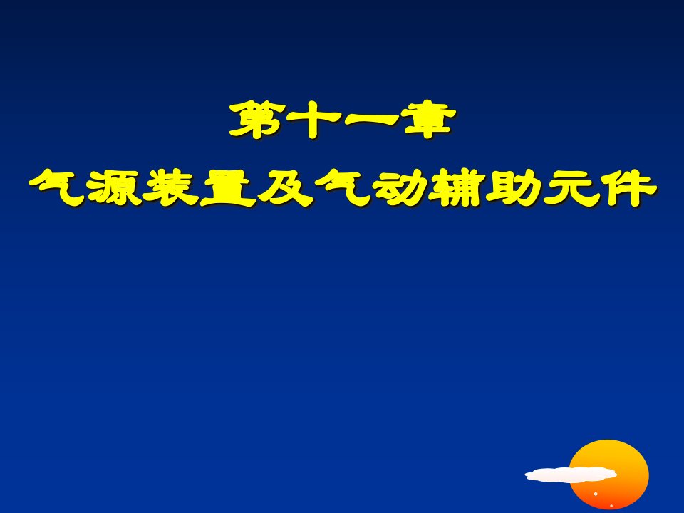 气源装置及气动辅助元件