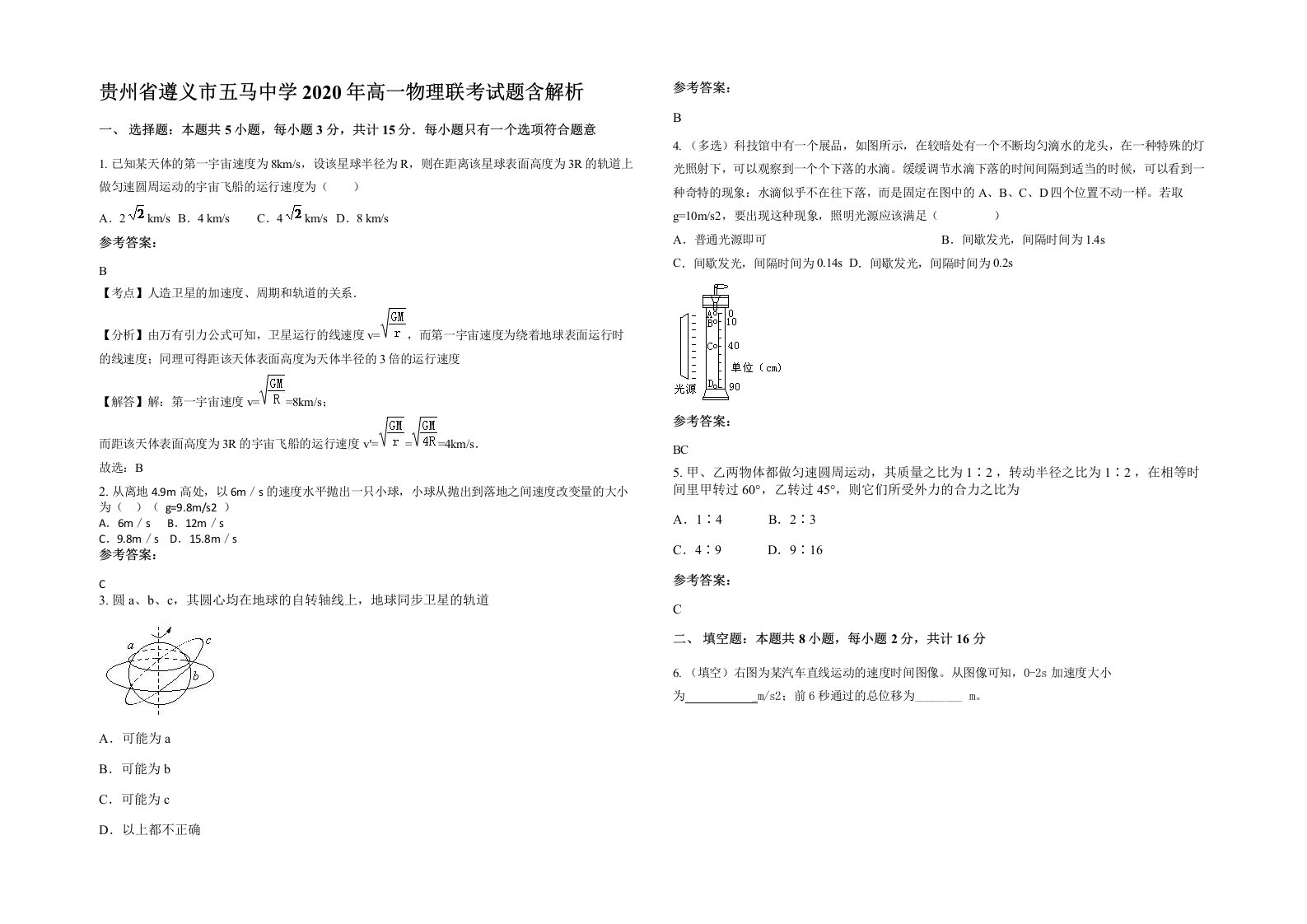 贵州省遵义市五马中学2020年高一物理联考试题含解析