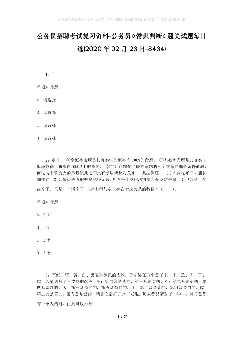 公务员招聘考试复习资料-公务员常识判断通关试题每日练2020年02月23日-8434_1