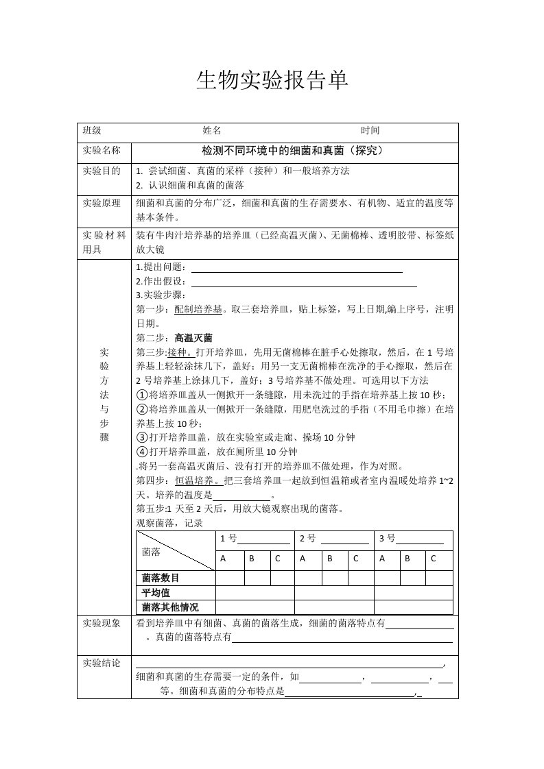 检测不同环境中的细菌和真菌实验报告单