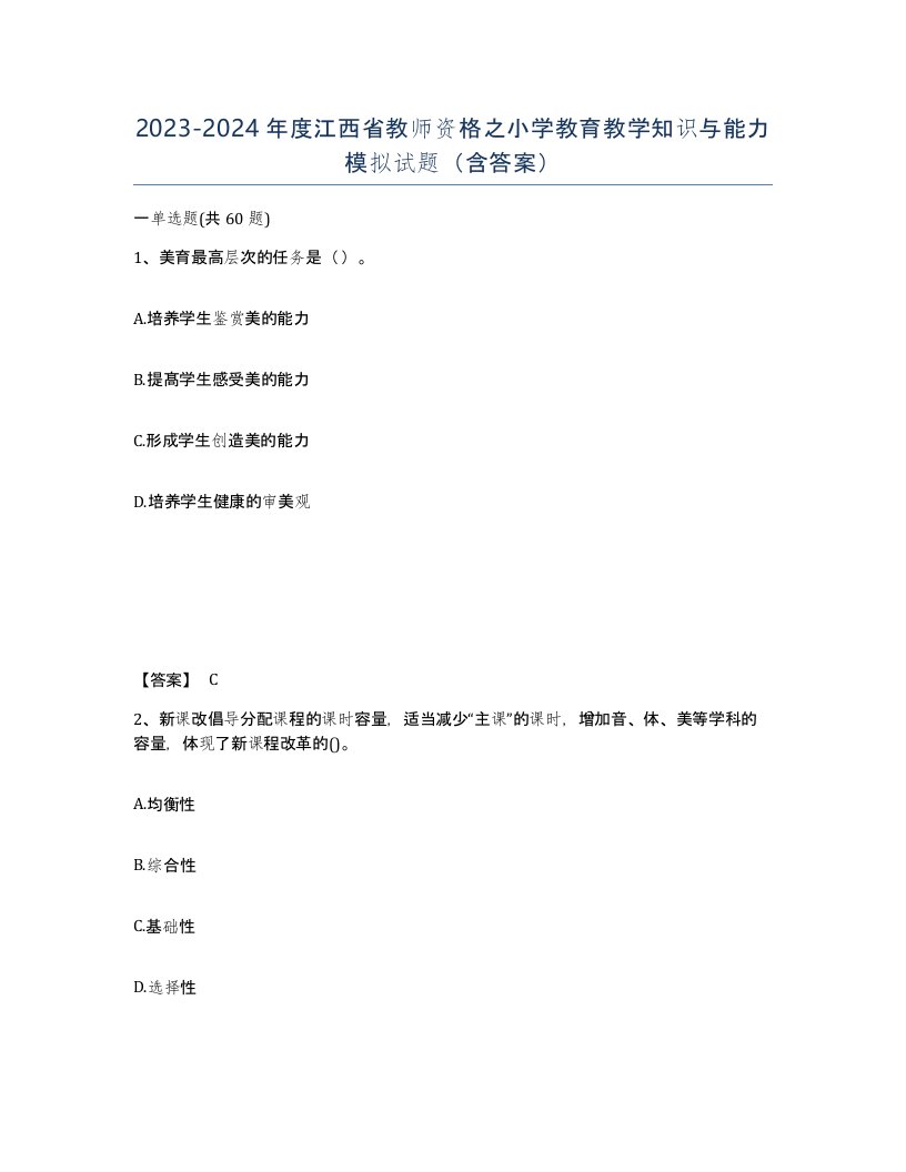 2023-2024年度江西省教师资格之小学教育教学知识与能力模拟试题含答案