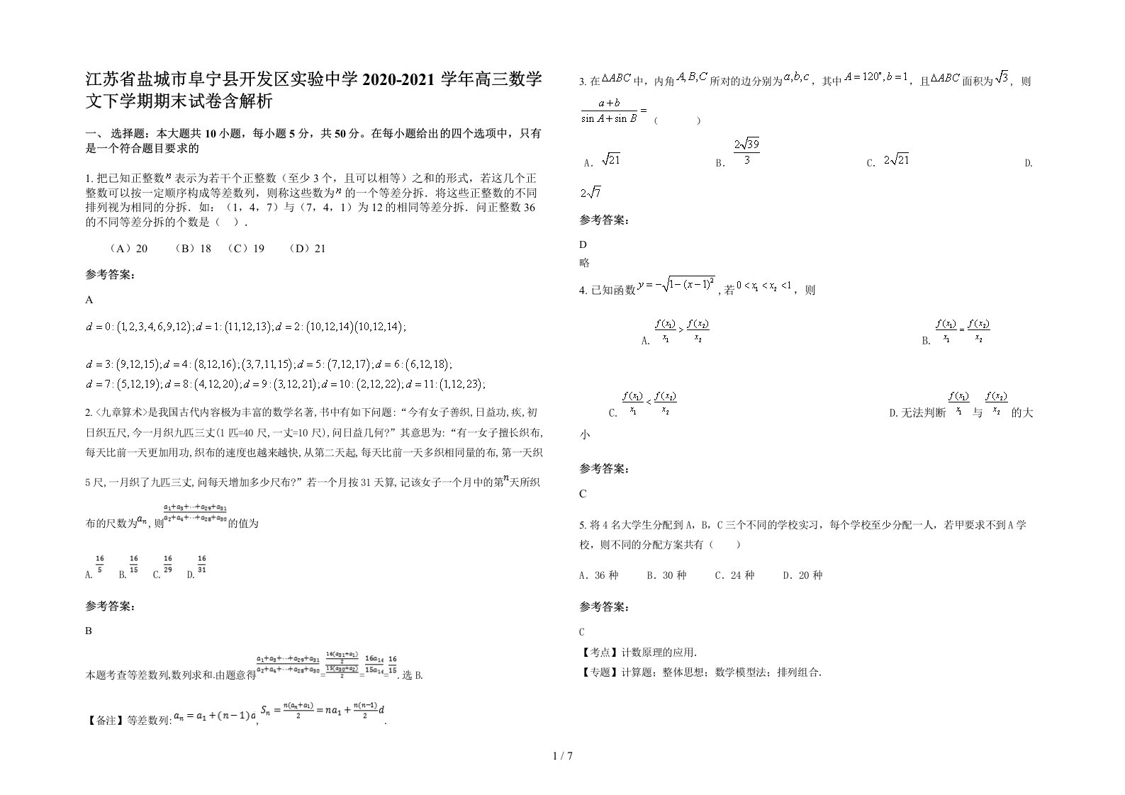 江苏省盐城市阜宁县开发区实验中学2020-2021学年高三数学文下学期期末试卷含解析