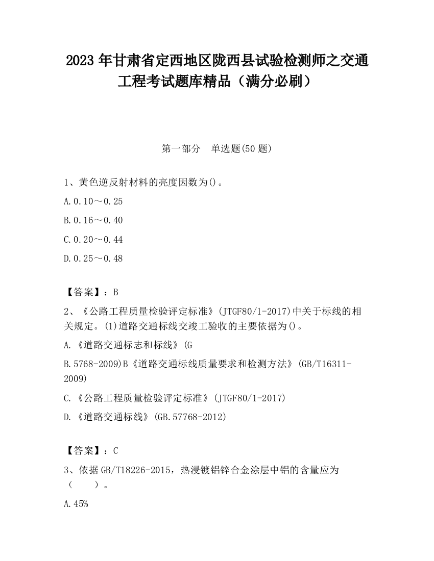 2023年甘肃省定西地区陇西县试验检测师之交通工程考试题库精品（满分必刷）