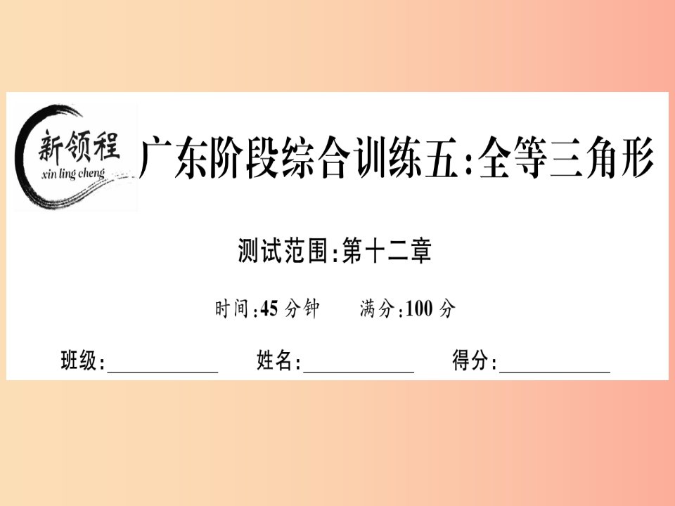 广东专用八年级数学上册阶段综合训练五全等三角形课件