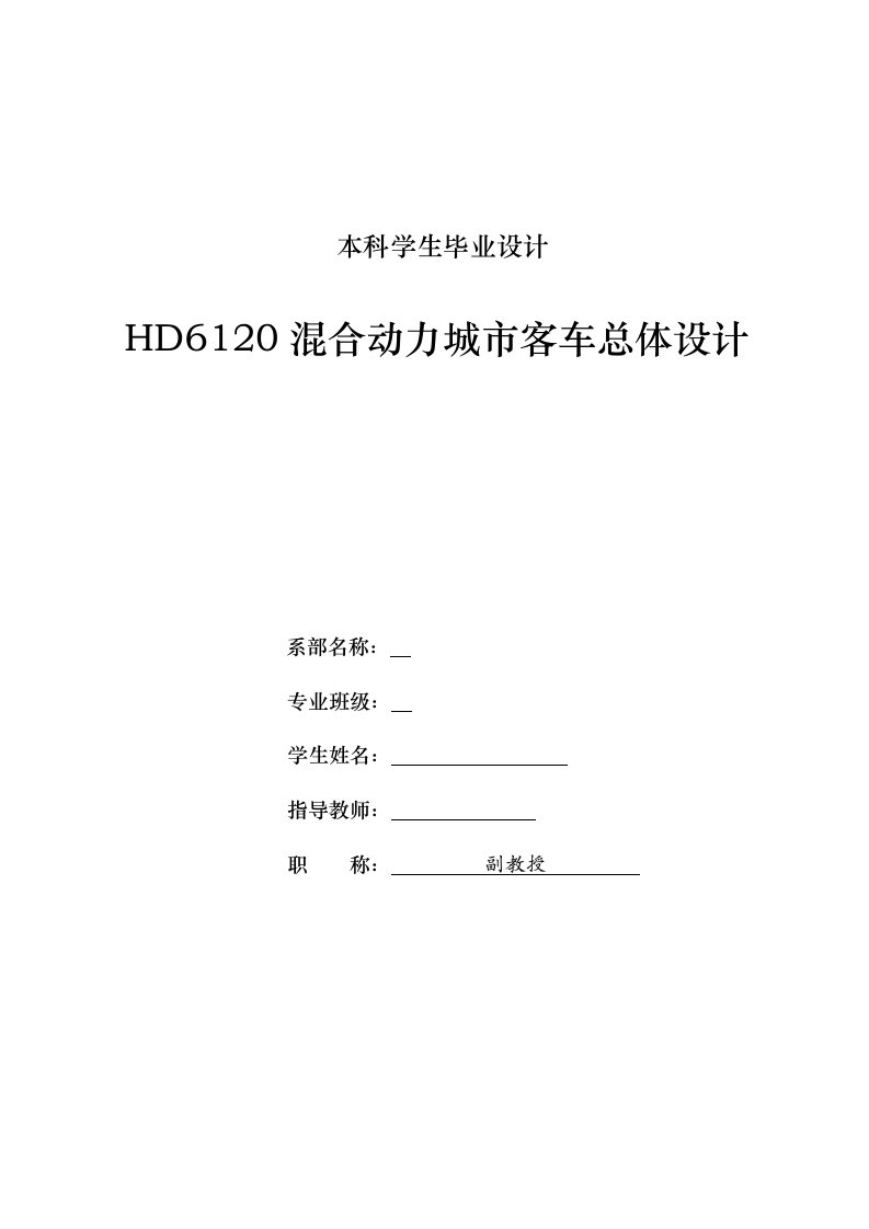 车辆工程毕业设计（论文）-HD6120混合动力城市客车总体设计【全套图纸】