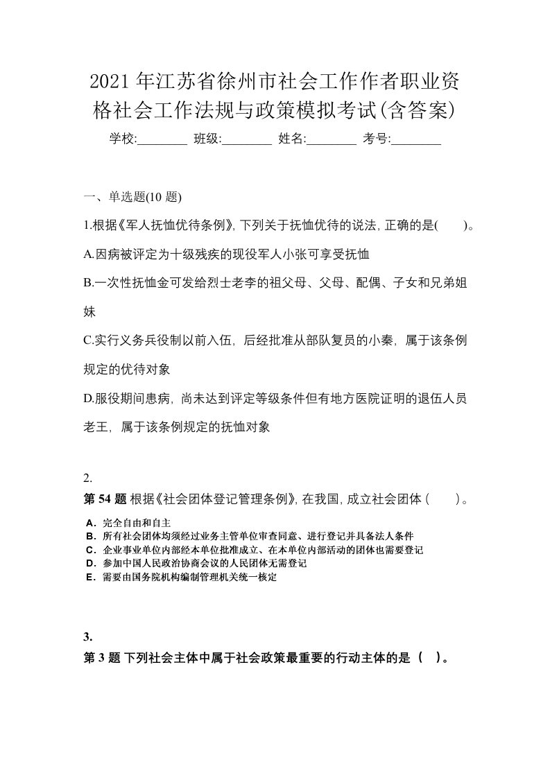 2021年江苏省徐州市社会工作作者职业资格社会工作法规与政策模拟考试含答案