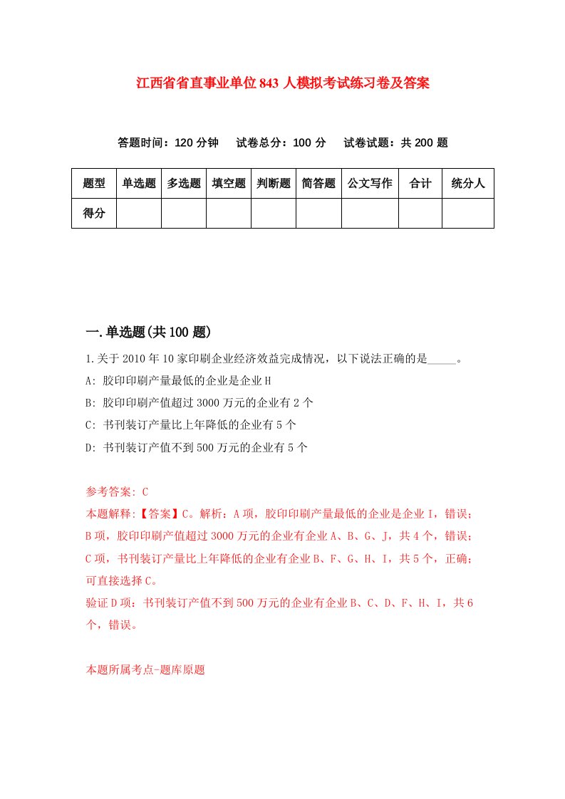 江西省省直事业单位843人模拟考试练习卷及答案第7套