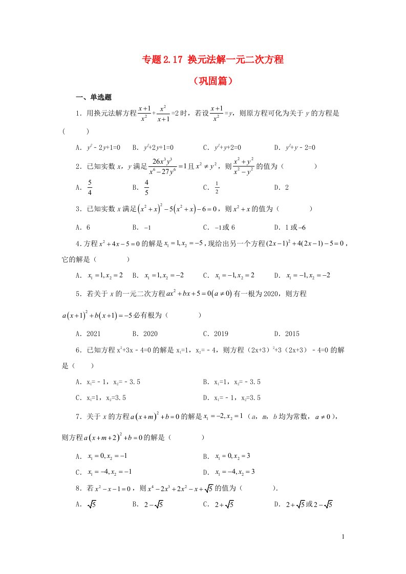 2024八年级数学下册专题2.17换元法解一元二次方程巩固篇新版浙教版