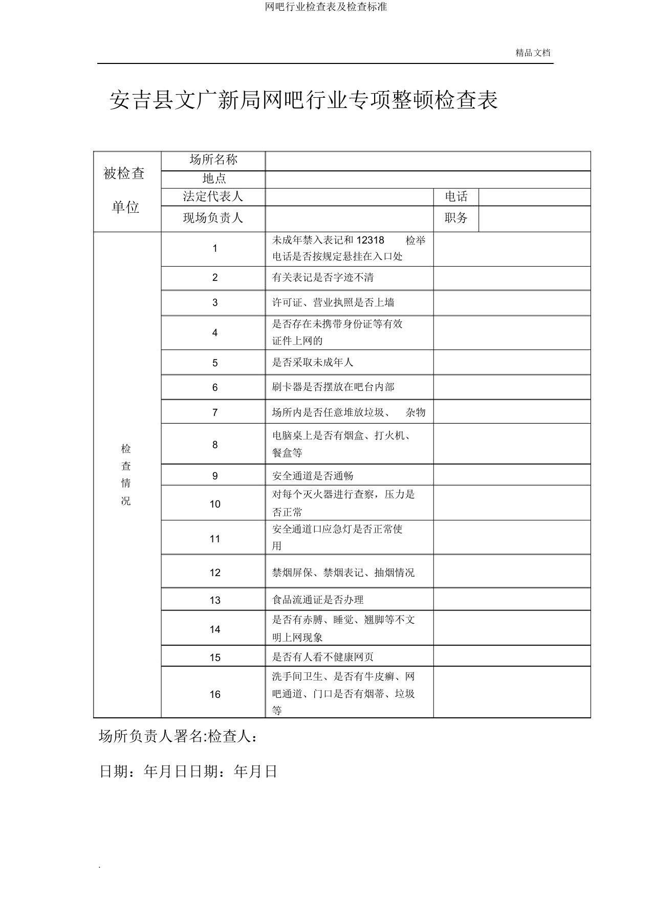 网吧行业检查表及检查标准