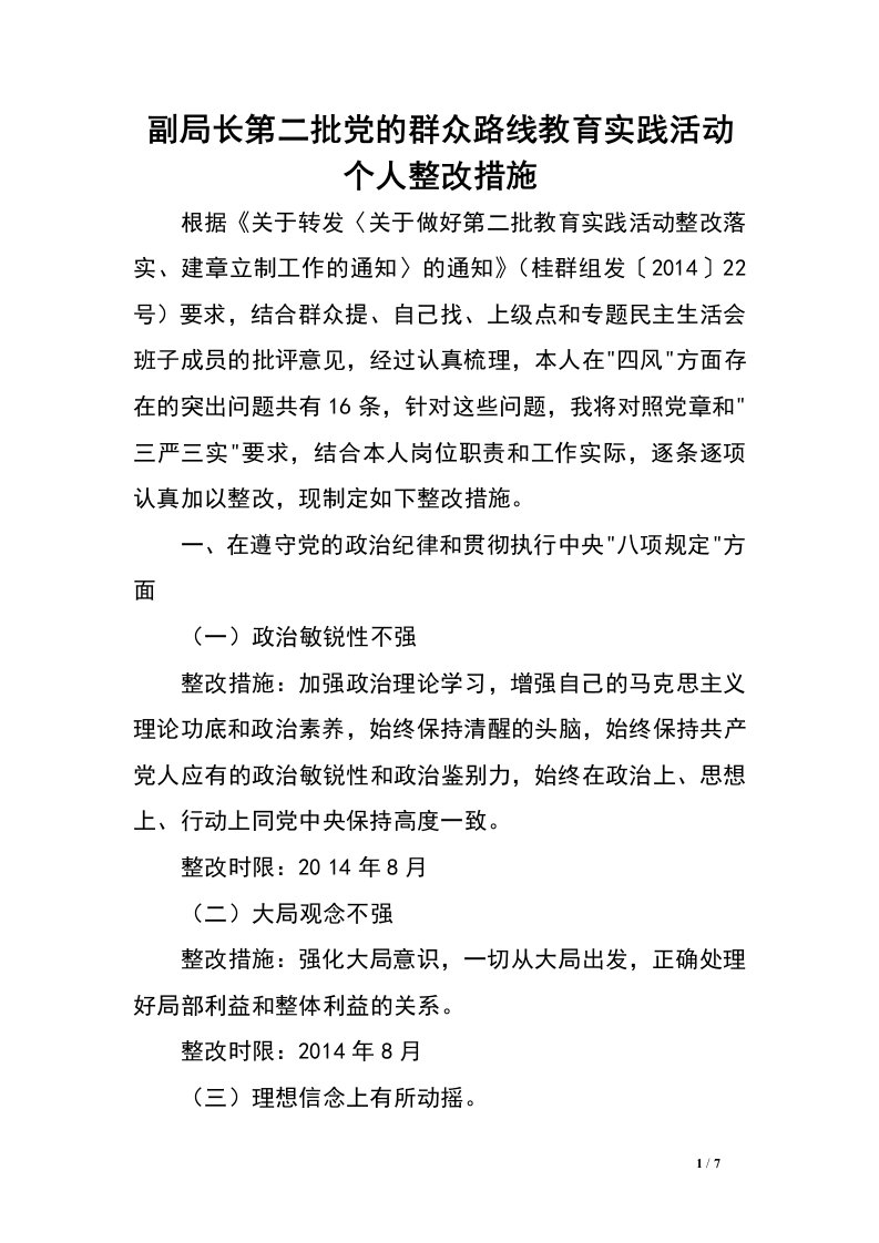 副局长第二批党的群众路线教育实践活动个人整改措施.doc