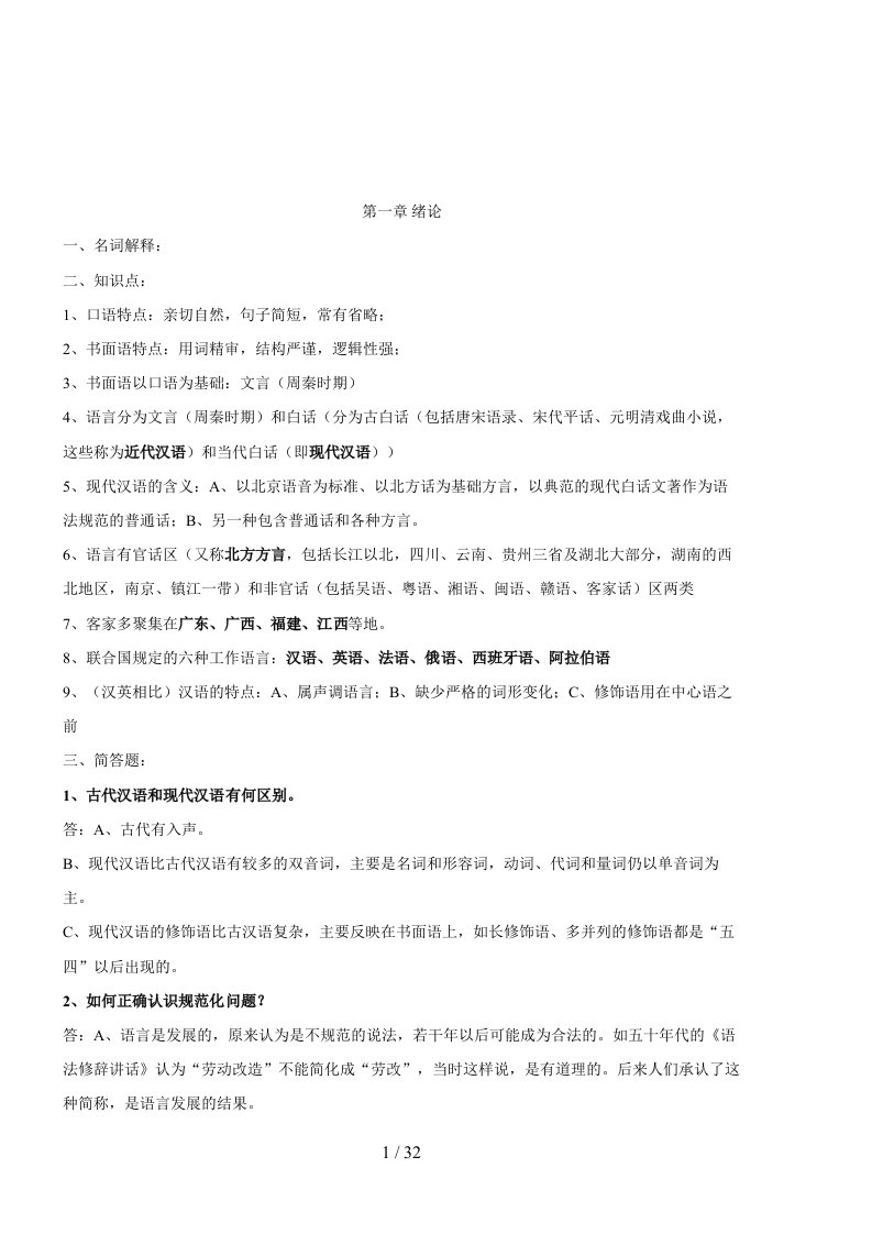 现代汉语复习资料超级完整版