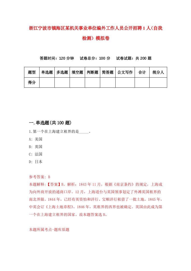 浙江宁波市镇海区某机关事业单位编外工作人员公开招聘1人自我检测模拟卷第5版