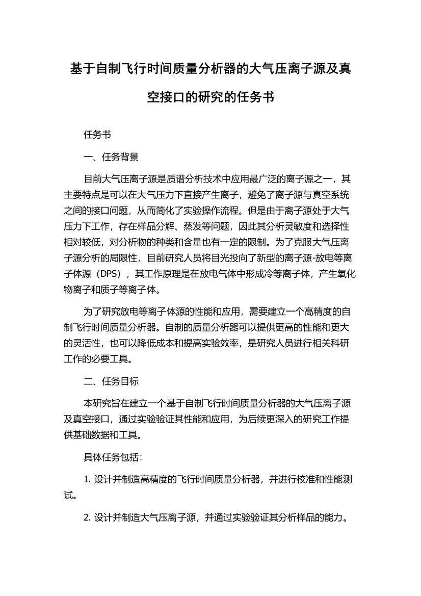 基于自制飞行时间质量分析器的大气压离子源及真空接口的研究的任务书