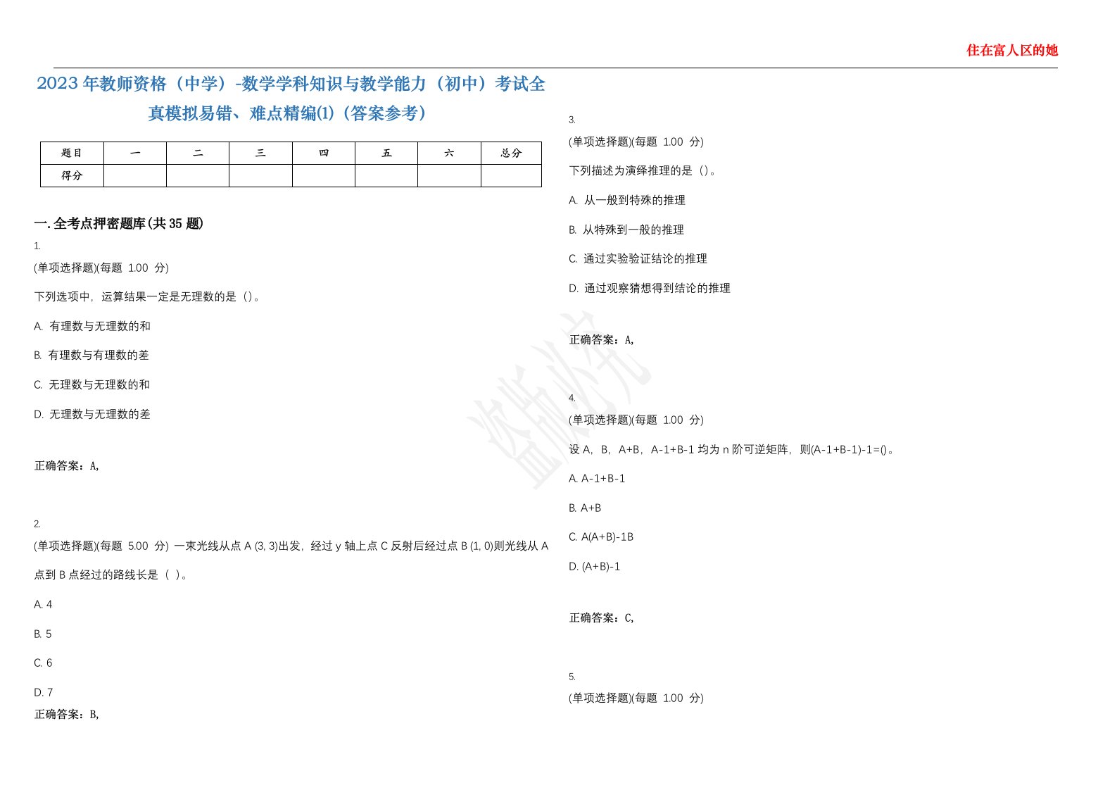 2023年教师资格（中学）-数学学科知识与教学能力（初中）考试全真模拟易错、难点精编⑴（答案参考）试卷号；33