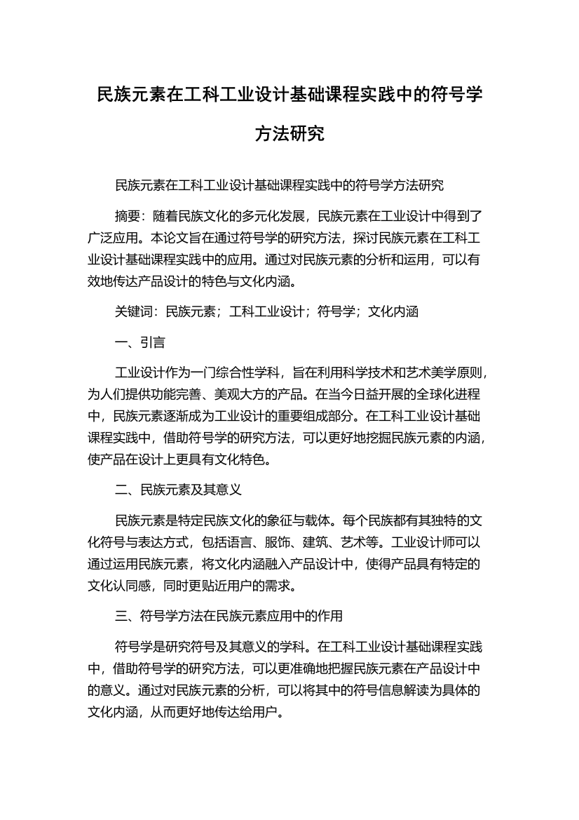 民族元素在工科工业设计基础课程实践中的符号学方法研究