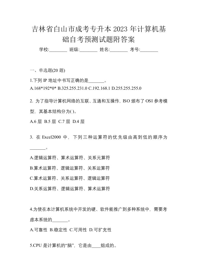 吉林省白山市成考专升本2023年计算机基础自考预测试题附答案