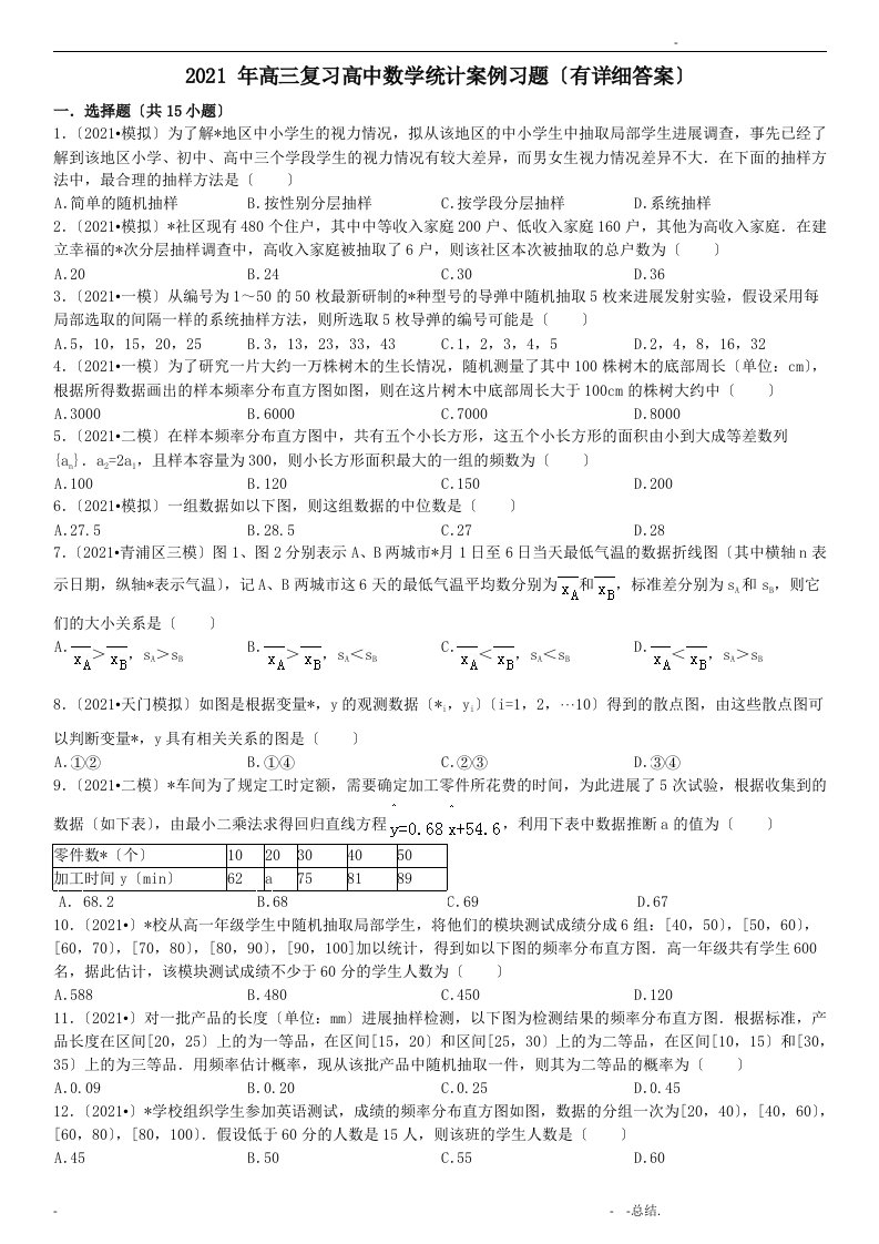 高三复习高中数学统计案例习题有详细答案