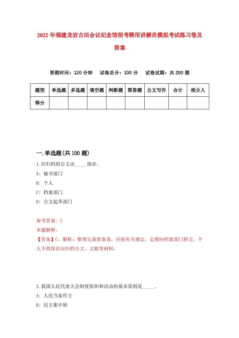 2022年福建龙岩古田会议纪念馆招考聘用讲解员模拟考试练习卷及答案第9套