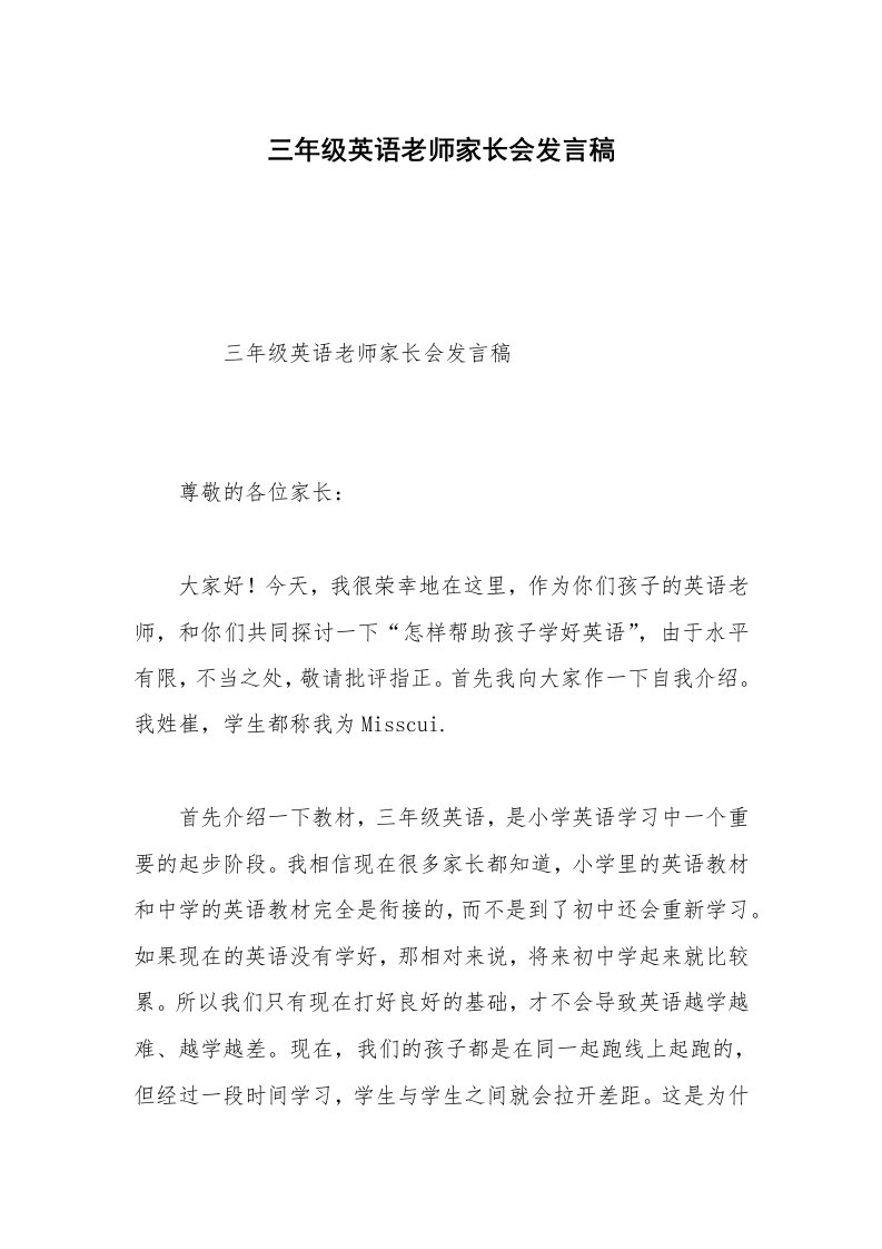 三年级英语老师家长会发言稿