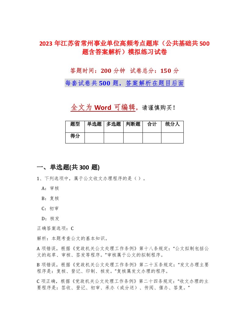 2023年江苏省常州事业单位高频考点题库公共基础共500题含答案解析模拟练习试卷