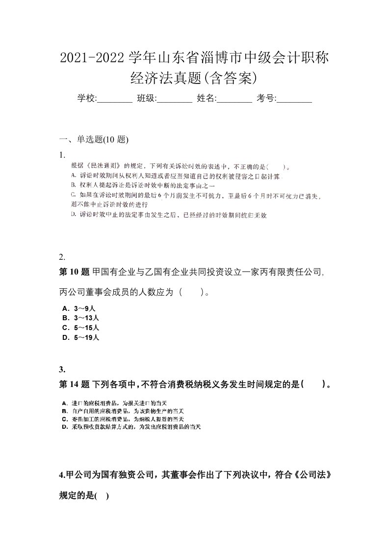 2021-2022学年山东省淄博市中级会计职称经济法真题含答案