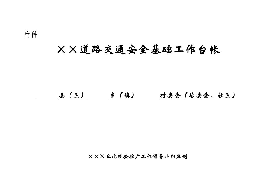 农村道路交通安全基础工作台帐