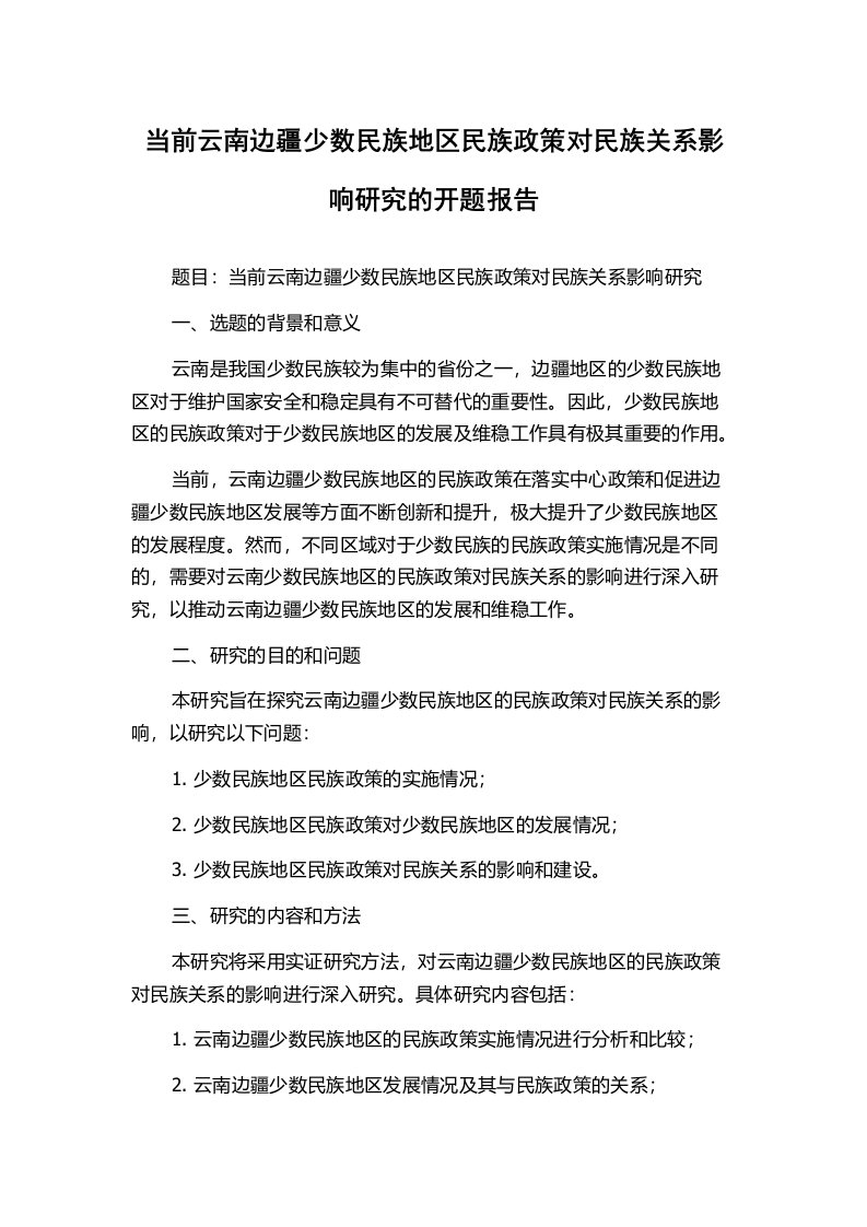 当前云南边疆少数民族地区民族政策对民族关系影响研究的开题报告