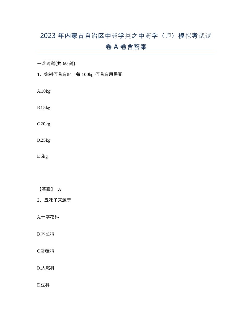 2023年内蒙古自治区中药学类之中药学师模拟考试试卷A卷含答案