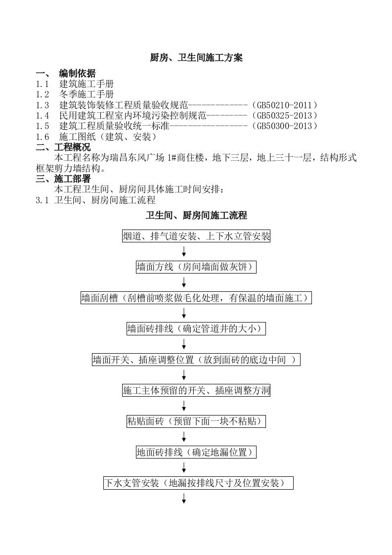 卫生间、厨房间施工方案