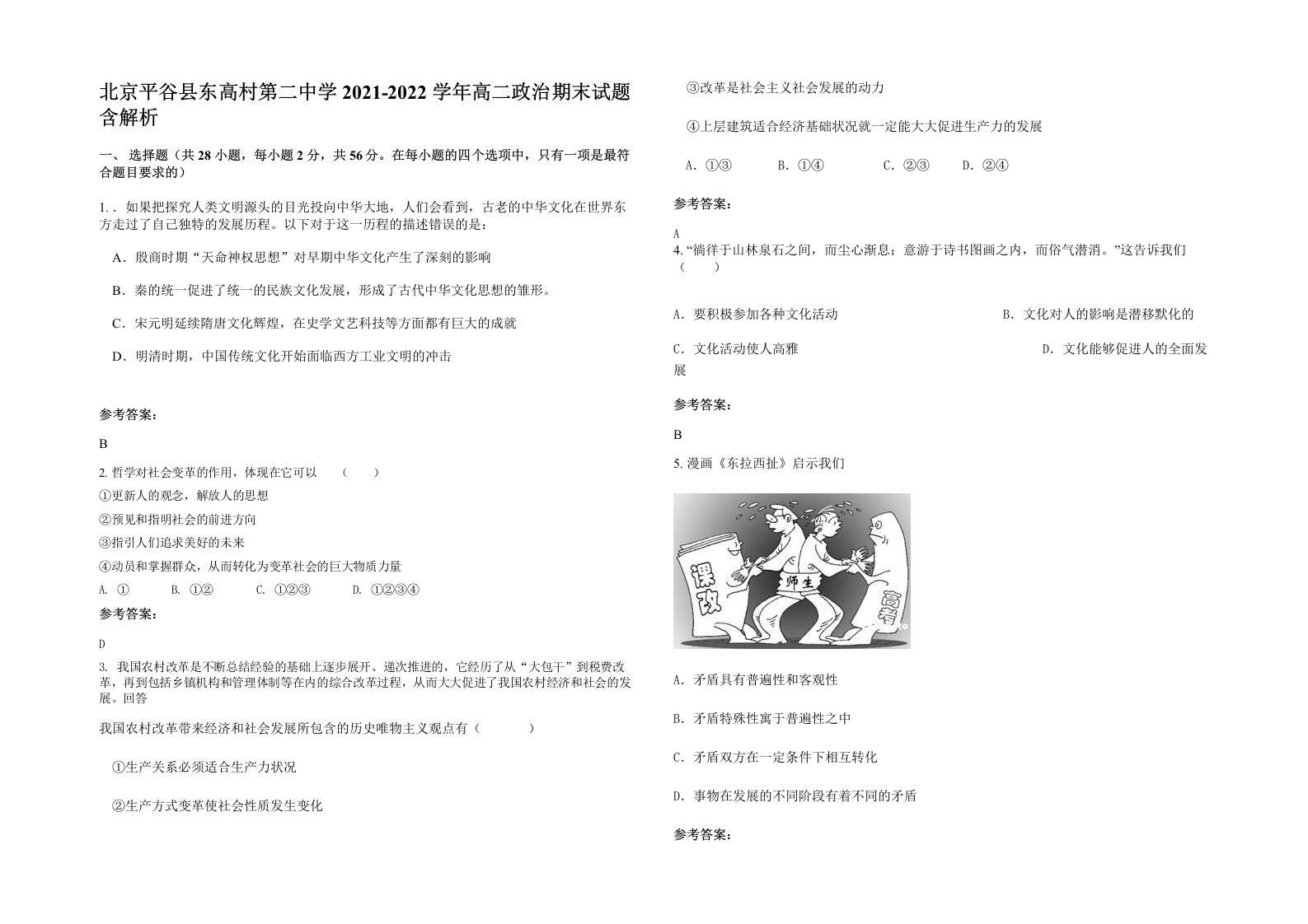 北京平谷县东高村第二中学2021-2022学年高二政治期末试题含解析