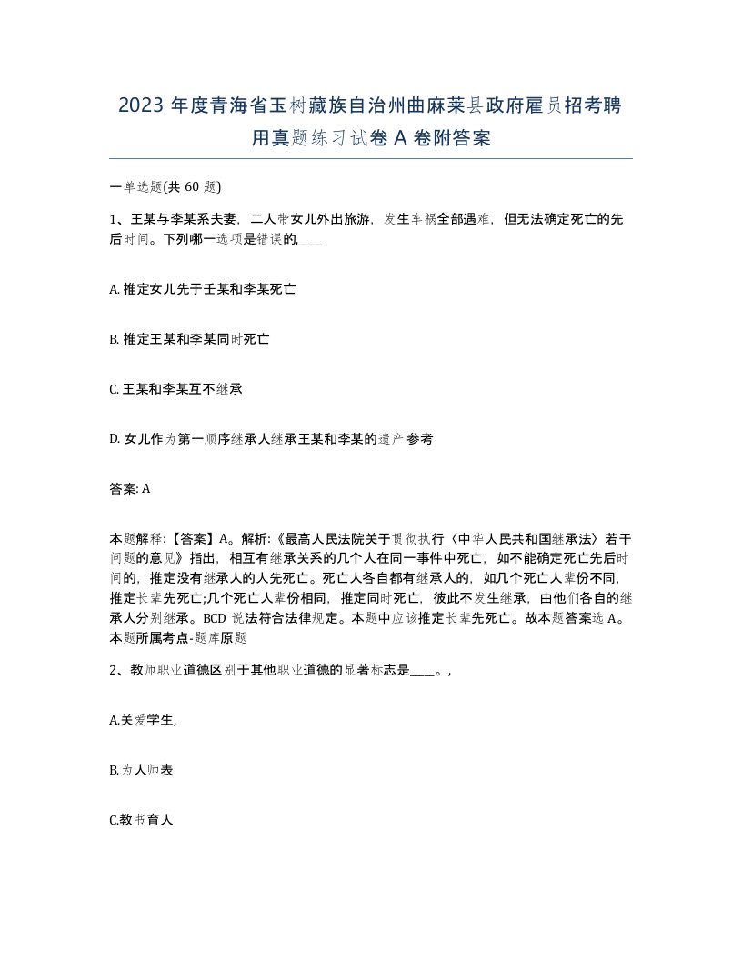 2023年度青海省玉树藏族自治州曲麻莱县政府雇员招考聘用真题练习试卷A卷附答案