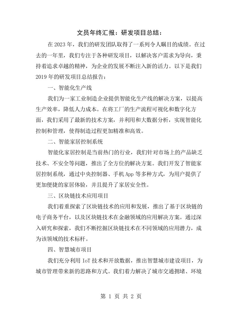 文员年终汇报：研发项目总结