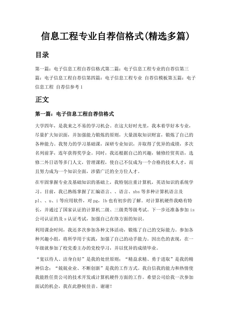 信息工程专业自荐信格式精选多篇